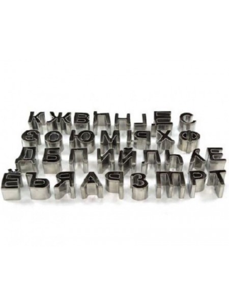 Набор вырубок форм для приготовления пряников и печенья, «Русский алфавит» 6см, 30 штук, нержавеющая сталь. (1057) (1057)