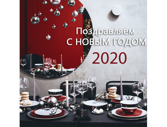 Интернет магазин посуды МИМАР поздравляет с Новым Годом 2020
