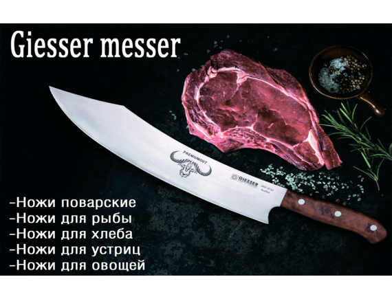 Giesser messer, поварские ножи, профессиональные ножи