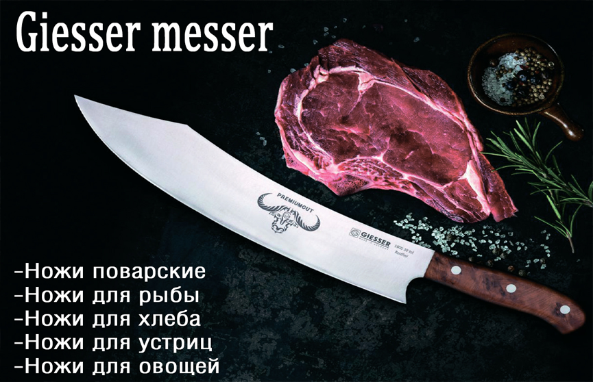 Giesser messer, поварские ножи, профессиональные ножи