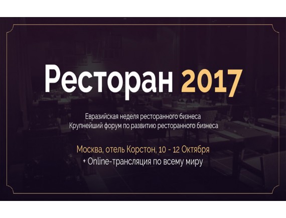 В Москве пройдет крупнейший форум  по развитию ресторанного бизнеса «Ресторан 2017» 