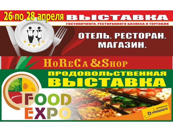 В Крыму пройдут выставки HoReCa -  Food Expo и «Ресторан. Отель. Магазин» с 26 по 28 апреля 